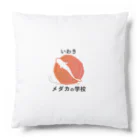 medaka-gakkouのいわきメダカの学校ロゴグッズ Cushion