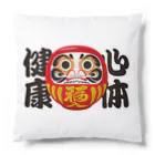 お絵かき屋さんの「心体健康」だるま ダルマ 達磨  Cushion