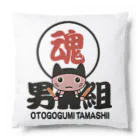 miyangicの男組太鼓魂七猫にゃん衆LHー大OTOKO-LH Cushion