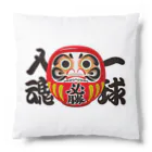 お絵かき屋さんの「一球入魂」だるま ダルマ 達磨  Cushion