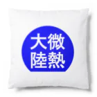 にゃんこ王子のにゃんこ王子 微熱大陸 Cushion