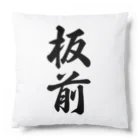 着る文字屋の板前 Cushion