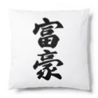 着る文字屋の富豪 Cushion