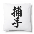 着る文字屋の捕手 Cushion