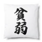 着る文字屋の貧弱 Cushion