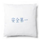 ainarukokoroの安全第一 Cushion