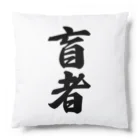 着る文字屋の盲者 Cushion