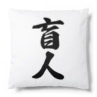 着る文字屋の盲人 Cushion