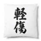 着る文字屋の軽傷 Cushion