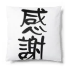 ニゴ猫　shopの感謝　言葉 Cushion