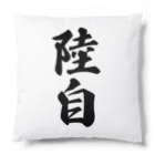 着る文字屋の陸自 Cushion