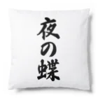 着る文字屋の夜の蝶 Cushion