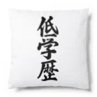 着る文字屋の低学歴 Cushion