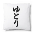 着る文字屋のゆとり Cushion