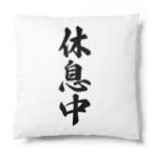 着る文字屋の休息中 Cushion