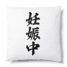 着る文字屋の妊娠中 Cushion