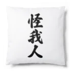 着る文字屋の怪我人 Cushion