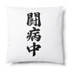 着る文字屋の闘病中 Cushion