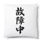 着る文字屋の故障中 Cushion