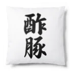 着る文字屋の酢豚 Cushion