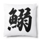 着る文字屋の鰯 Cushion