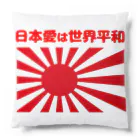 タイ楽ノマドの日本愛は世界平和 (タイ楽ノマド) Cushion