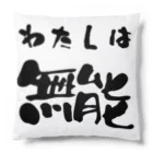 ニゴ猫　shopの私は無能 Cushion