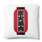 お絵かき屋さんの「炭火焼肉」の赤ちょうちん（赤提灯） Cushion