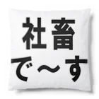 kumanekosanndaisukiの社畜の為に存在するグッズ Cushion