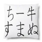 kumanekosanndaisukiのチー牛すまぬ Cushion