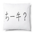 kumanekosanndaisukiのちー牛？ Cushion