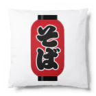 お絵かき屋さんの「そば」の赤ちょうちん（赤提灯） Cushion