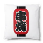 お絵かき屋さんの「串焼」の赤ちょうちん（赤提灯） Cushion