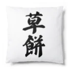 着る文字屋の草餅 Cushion