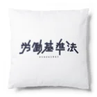 hanakismの労働基準法 Cushion