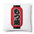 お絵かき屋さんの「もつ焼」の赤ちょうちん（赤提灯） Cushion