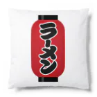 お絵かき屋さんの「ラーメン」の赤ちょうちん（赤提灯） Cushion