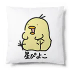 星ぴよこの星ぴよこ(名前入り) クッション