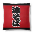 お絵かき屋さんの「油そば」の赤ちょうちん（赤提灯） Cushion