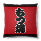 お絵かき屋さんの「もつ焼」の赤ちょうちん（赤提灯） Cushion