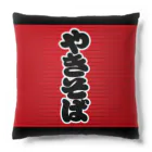 お絵かき屋さんの「やきそば」の赤ちょうちん（赤提灯） Cushion