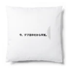 Number-3のデブ活 Cushion