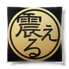 ㍿震えるの㍿震える オリジナルクッション Cushion