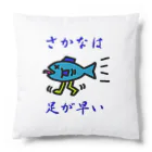 にゃんこ王子のさかなは足が早い Cushion