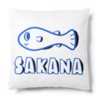 テモカリタイのSAKANA クッション