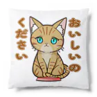 猫との風景のおいしいのください_茶トラ Cushion