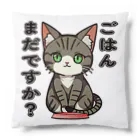 猫との風景のごはんまだですか_キジトラ Cushion