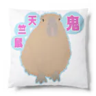 LalaHangeulの鬼天竺鼠(カピバラ) Cushion