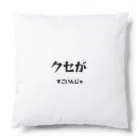 ma__yanのクセがすごいんじゃ（岡山弁） Cushion