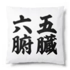 なべなべSHOPの【五臓六腑】 Cushion